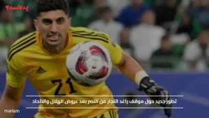 تطور جديد حول موقف راغد النجار من النصر بعد عروض الهلال والاتحاد